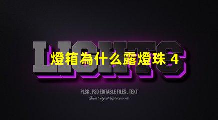 燈箱為什么露燈珠 4公分燈箱容易露燈珠嗎